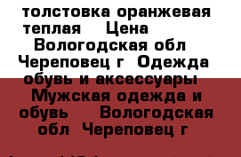 толстовка оранжевая теплая  › Цена ­ 1 000 - Вологодская обл., Череповец г. Одежда, обувь и аксессуары » Мужская одежда и обувь   . Вологодская обл.,Череповец г.